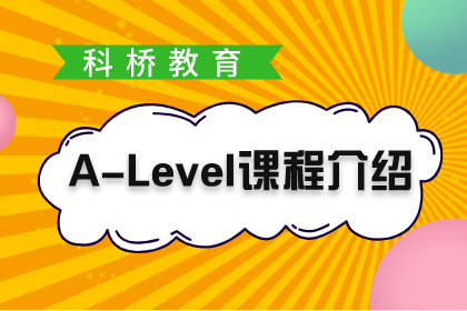 上海科桥教育A-Level课程介绍图片