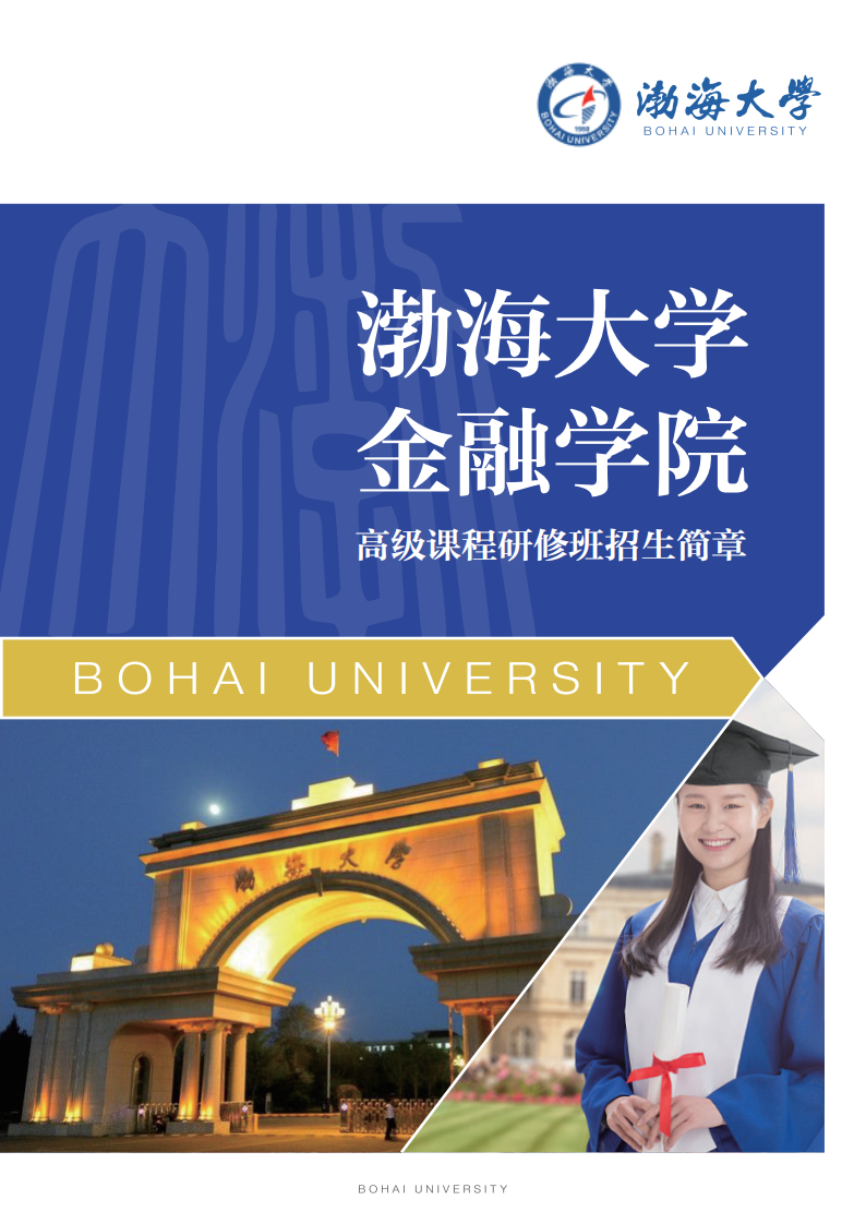 渤海大学金融学院高级课程研修班招生简章