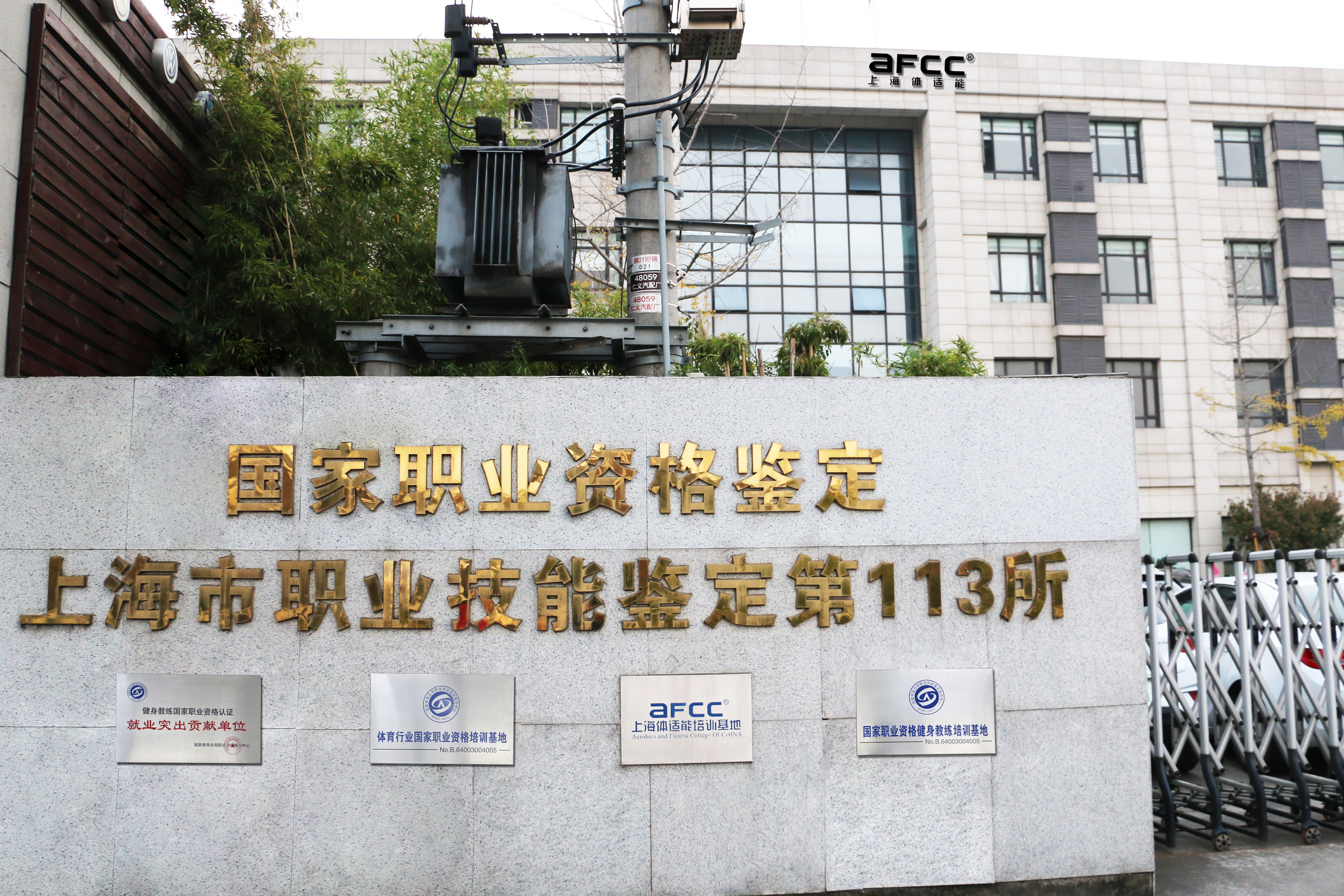 上海体适能AFCC环境图片