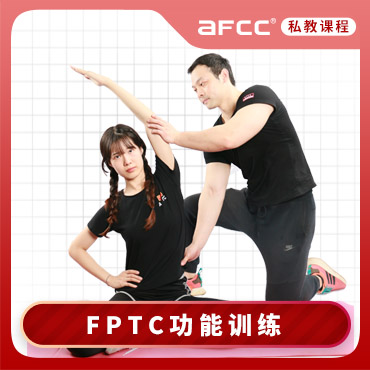 上海体适能FPTC功能训练私人健身教练认证课程