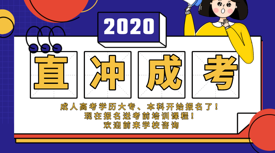 2020年杭州成人高考学历报名