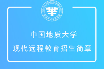 中国地质大学（北京）现代远程（网络）教育招生简章