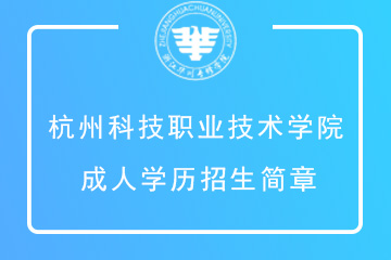 杭州科技职业技术学院成人高等教育招生简章