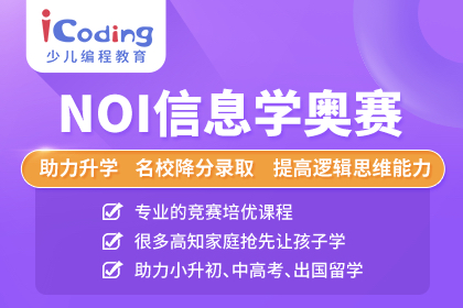 北京icoding爱编程NOI信息学奥赛图片