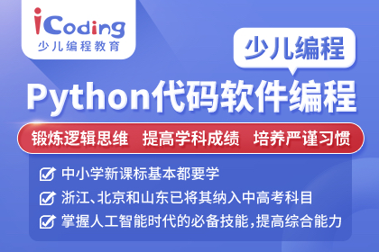 北京icoding爱编程少儿编程-Python代码软件编程图片
