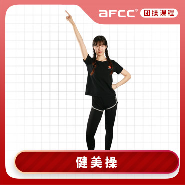 上海体适能AFCC上海体适能健美操教练国家职业资格鉴定培训课程图片