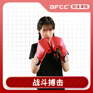 上海体适能AFCC上海体适能战斗搏击培训课程图片