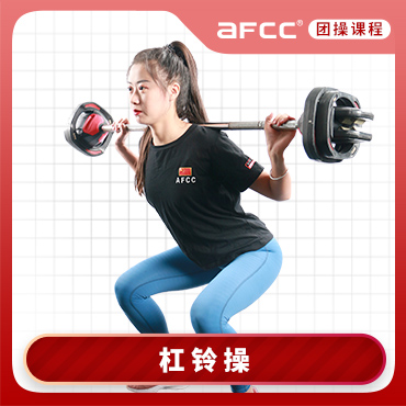 上海体适能AFCC上海体适能塑形杠铃培训课程图片
