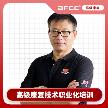 上海体适能AFCC上海体适能高级康复技术职业化培训课程图片