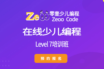 ZeOO零壹在线少儿编程在线少儿编程Level 7培训班图片