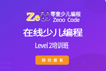ZeOO零壹在线少儿编程在线少儿编程 Level 2培训班图片