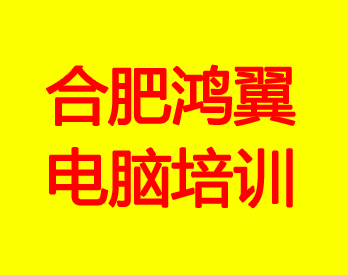 合肥鸿翼电脑培训Logo