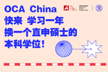 上海零创英国创意艺术大学OCA中国校区