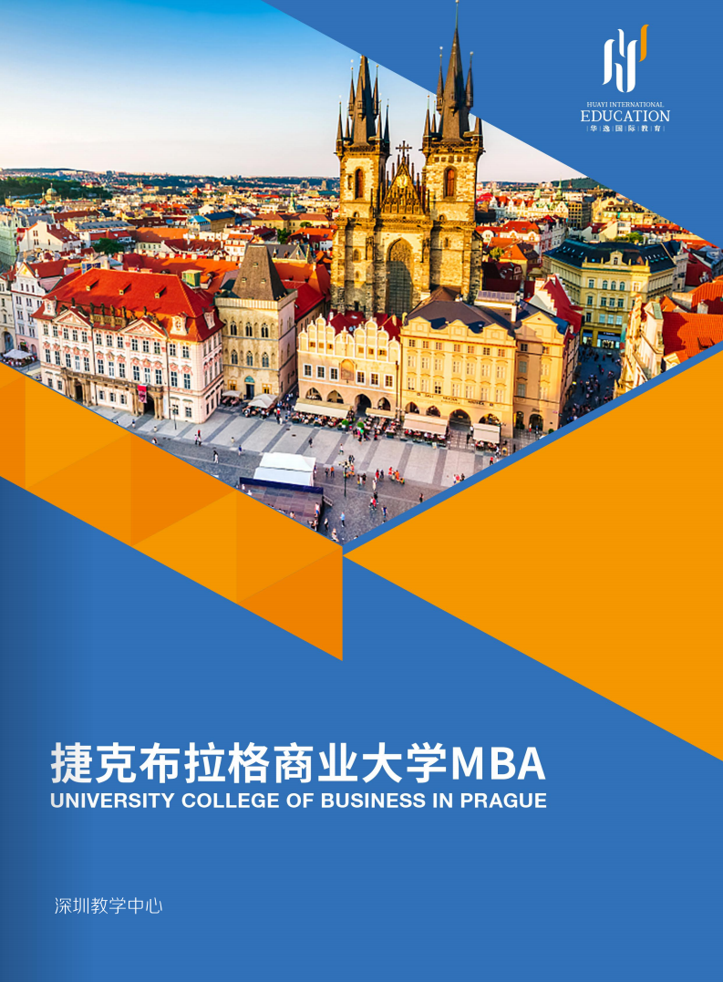 捷克布拉达商学院免联考MBA