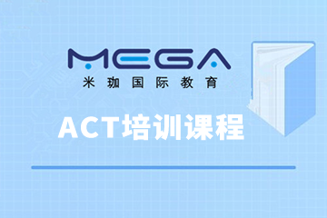 广州米珈ACT培训课程
