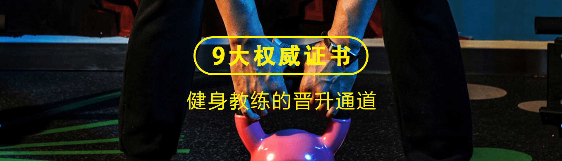 重庆健身高级私教培训课程