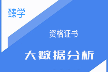 西安臻学教育大数据分析师培训课程