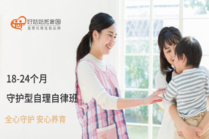 上海好姑姑守护型自理自律班（18~24个月）