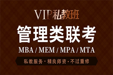 成都管理类联考考研培训管理类联考VIP私教班(MBA/MEM/MPA/MTA)图片