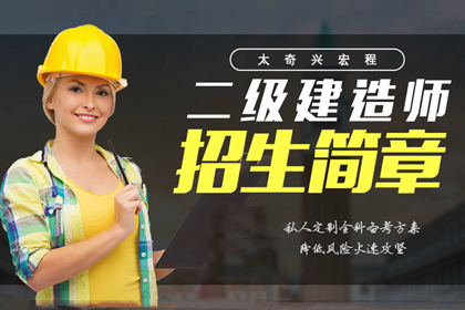 郑州太奇兴宏程郑州太奇兴宏程二级建造师培训课程图片