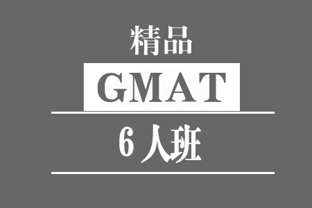 厦门新航道GMAT-8人强化班