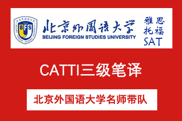 北外雅思培训中心北京CATTI三级笔译培训图片