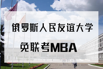 俄罗斯人民友谊大学免联考MBA—可做留服认证