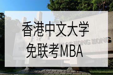 香港中文大学免联考MBA—可做留服认证