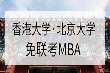 免联考MBA香港大学-北京大学EMBA项目—中外合作办学项目图片