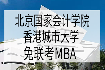 免联考MBA北京国家会计学院-香港城市大学免联考MBA项目图片