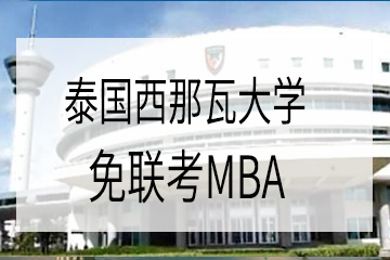 免联考MBA泰国西那瓦大学MBA—可做留服认证图片