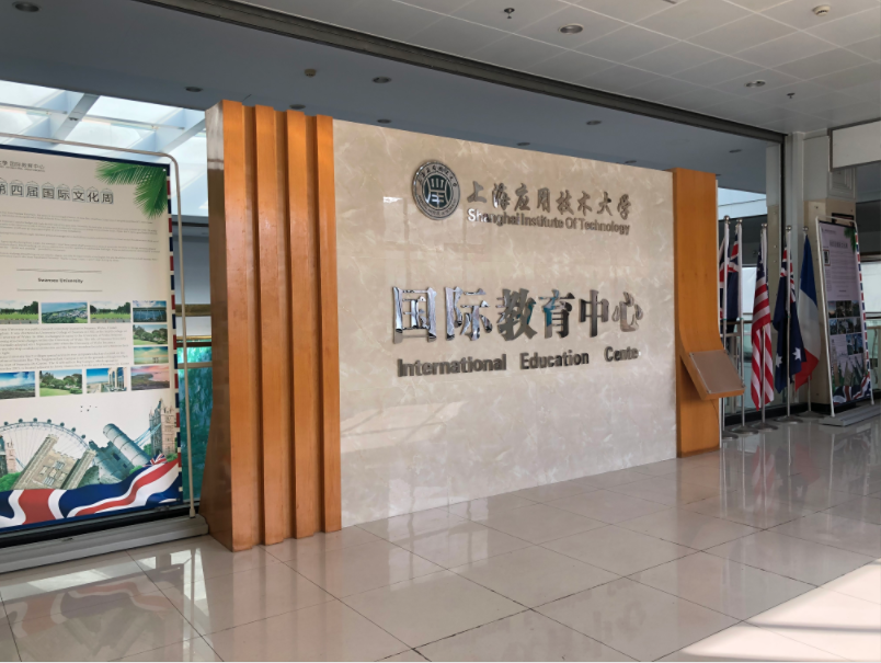 上海应用技术大学国际教育中心学士桥上海应用技术大学徐汇校区