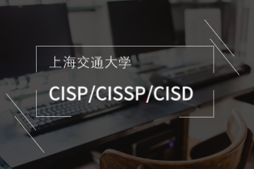上海交大建工项目中心上海交大建工CISP/CISD培训课程图片