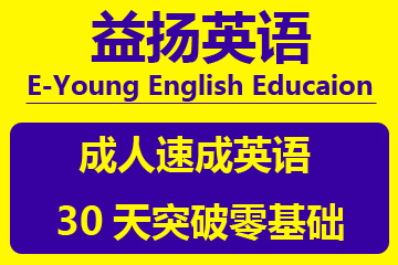 广州益扬成人速成英语培训课程