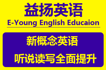 广州益扬新概念英语培训课程