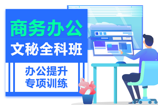 上海非凡教育上海高级商务文秘办公就业培训课程图片