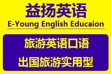 广州益扬旅游英语口语培训课程