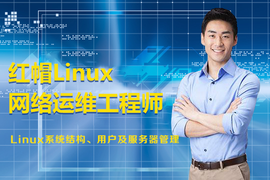 上海Linux网络工程师培训班