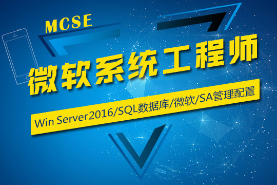 上海微软MCSE网络工程师培训班