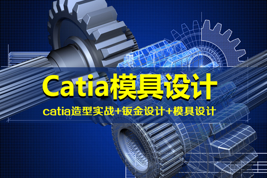 上海Catia模具设计实战培训班
