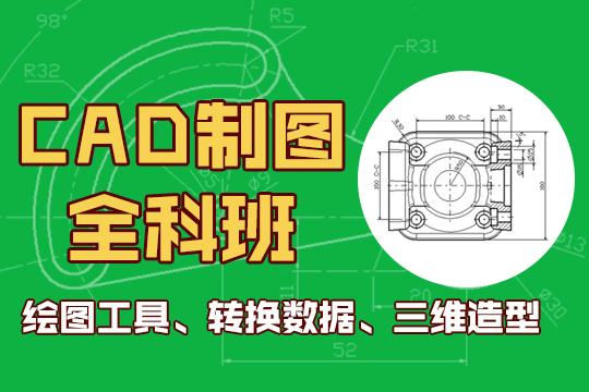 上海模具CAD机械制图实战培训班