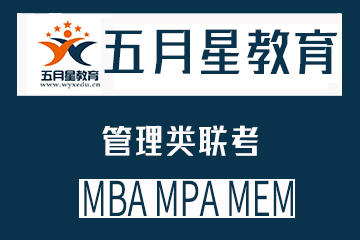 五月星教育湖北武汉MBA、MPA、MEM管理类联考班图片