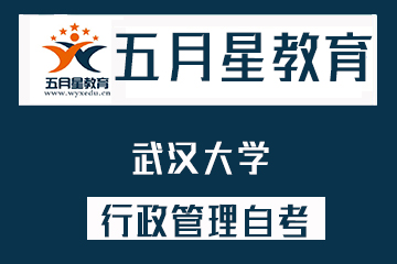 武汉大学自考行政管理专业（专升本）招生简章