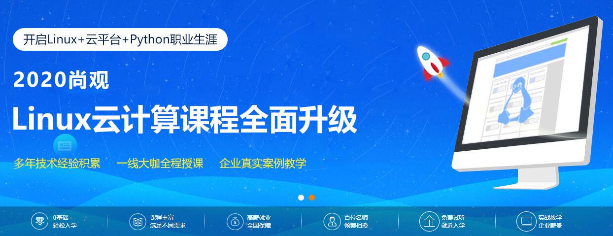 广州尚观Linux云计算集群架构师课程
