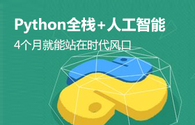 上海Python全栈开发工程师课程