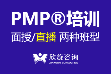 上海欣旋咨询上海欣旋PMP培训课程图片