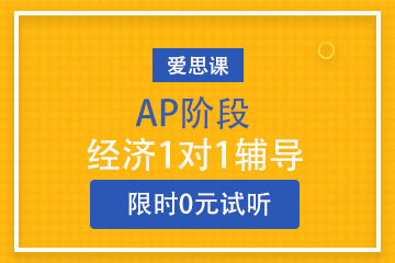 上海爱思课AP培训课程
