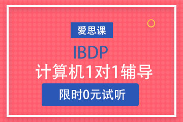 上海ITHINK课程中心上海爱思课IB培训课程图片