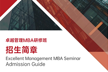 广州卓越管理MBA研修班