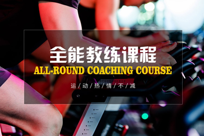 河南郑州竞体健身培训中心全能教练培训课程图片